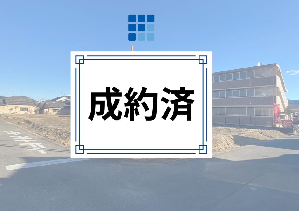 【成約済】　奈良市大安寺6丁目【建築条件なし土地】