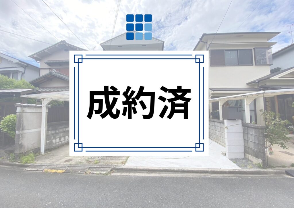 【成約済】奈良市中山町　中古戸建
