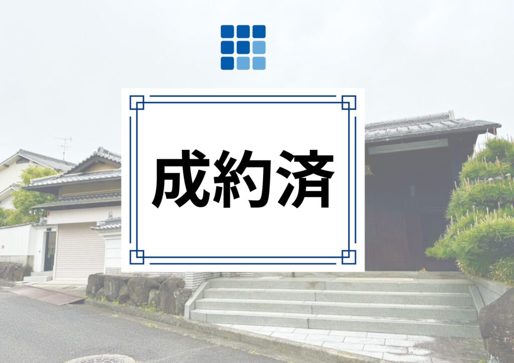 【成約済】奈良市帝塚山南2丁目　中古戸建