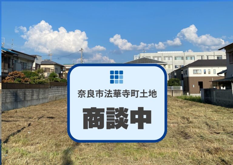 ★商談中★奈良市法華寺町【建築条件なし土地】